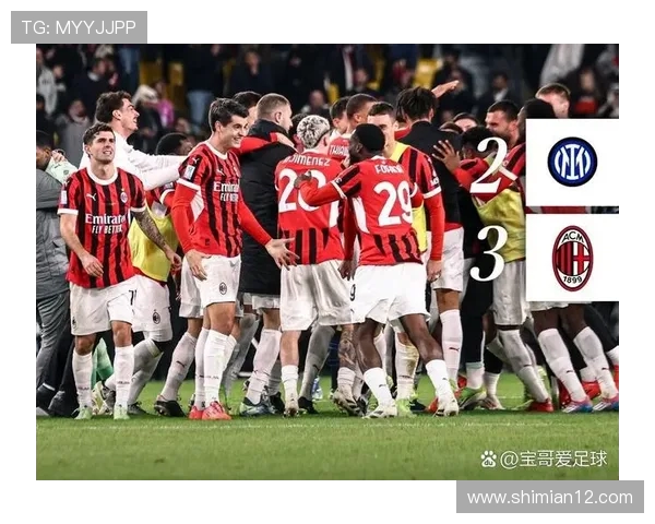 AC米兰主场迎战拉齐奥全景分析及赛场环境探讨